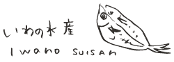 いわの水産オンラインストア